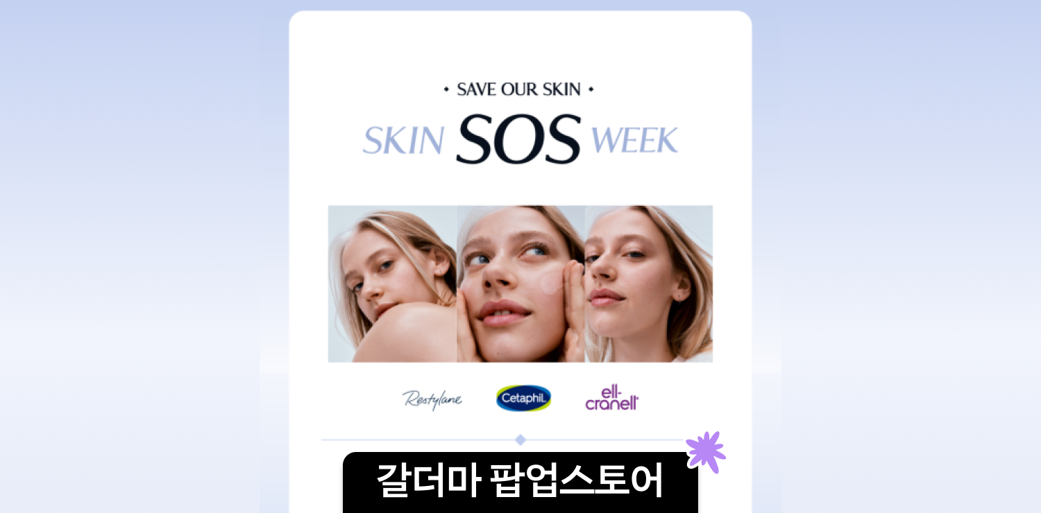 성수 세타필 갈더마 팝업스토어 | 사전 예약 시 본품 증정, 이벤트 내용 총정리 대표 이미지