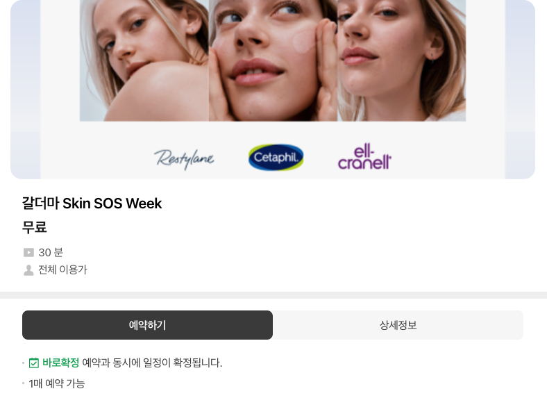 갈더마 팝업스토어 사전 예약
