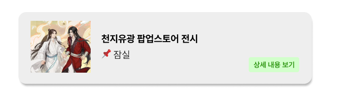 천지유광 팝업 - 잠실 팝업 _ 팝가 Popga 