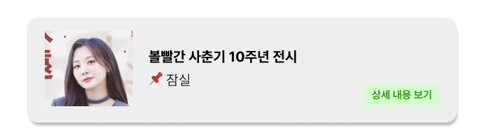 볼빨간 사춘기 전시 팝업 - 잠실 팝업 _ 팝가 Popga 