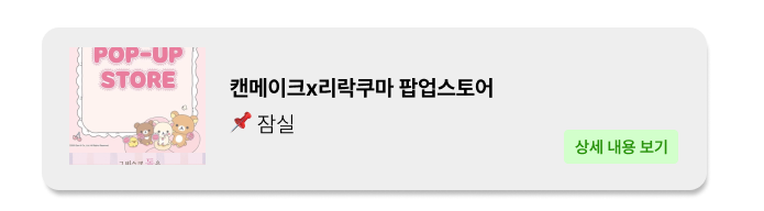 캔메이크x리락쿠마 팝업 - 잠실 팝업 _ 팝가 Popga 