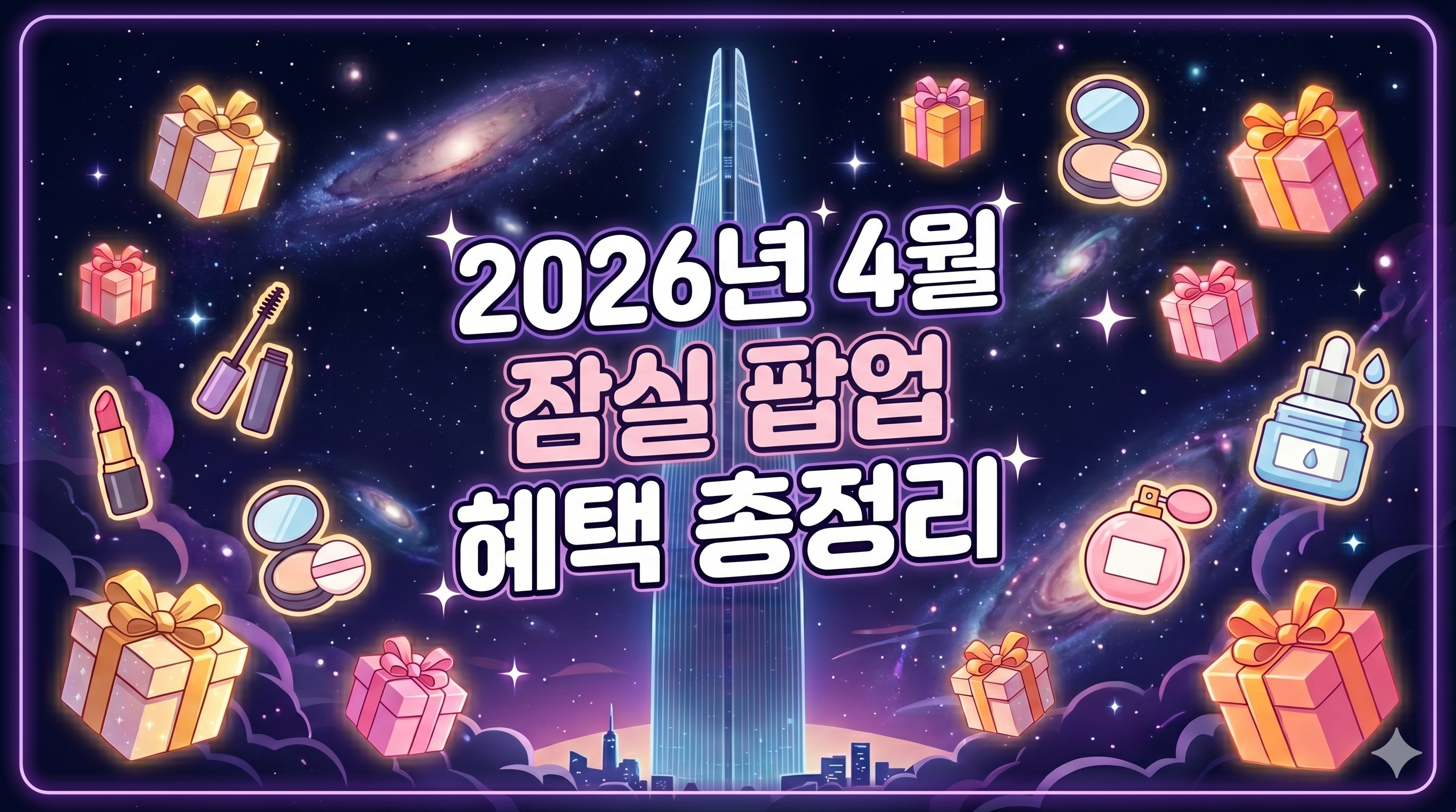 4월 잠실 팝업스토어, 지금 가야 하는 이유! 썸네일