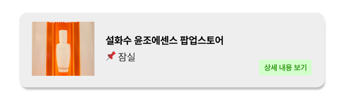 설화수 윤조에센스 팝업 - 잠실 팝업 _ 팝가 Popga 