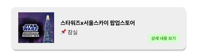 스타워즈x서울스카이 팝업 - 잠실 팝업 _ 팝가 Popga 