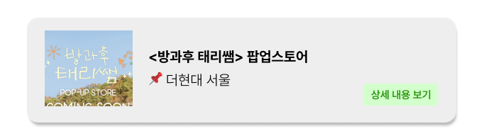 방과후태리쌤_더현대서울_팝업스토어_팝업_popga