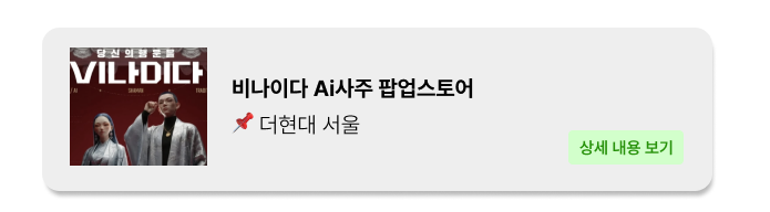 비나이다_더현대서울_팝업스토어_팝업_popga.jpg