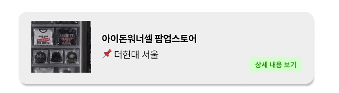 아이돈워너셀_더현대서울_팝업스토어_팝업_popga