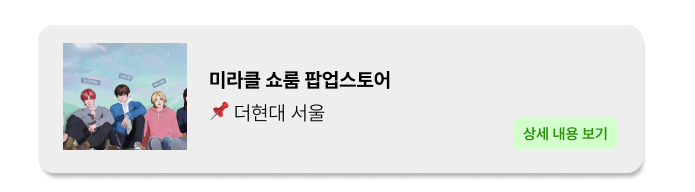 미라클쇼룸_더현대서울_팝업스토어_팝업_popga