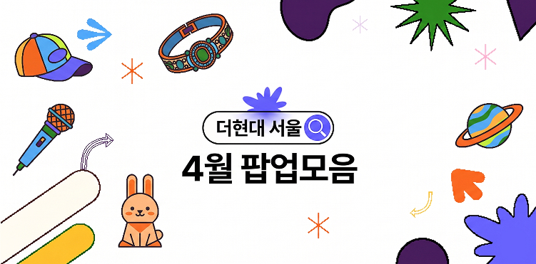 4월 더현대 팝업ㅣ여의도 더현대 서울 팝업스토어 모음집 썸네일