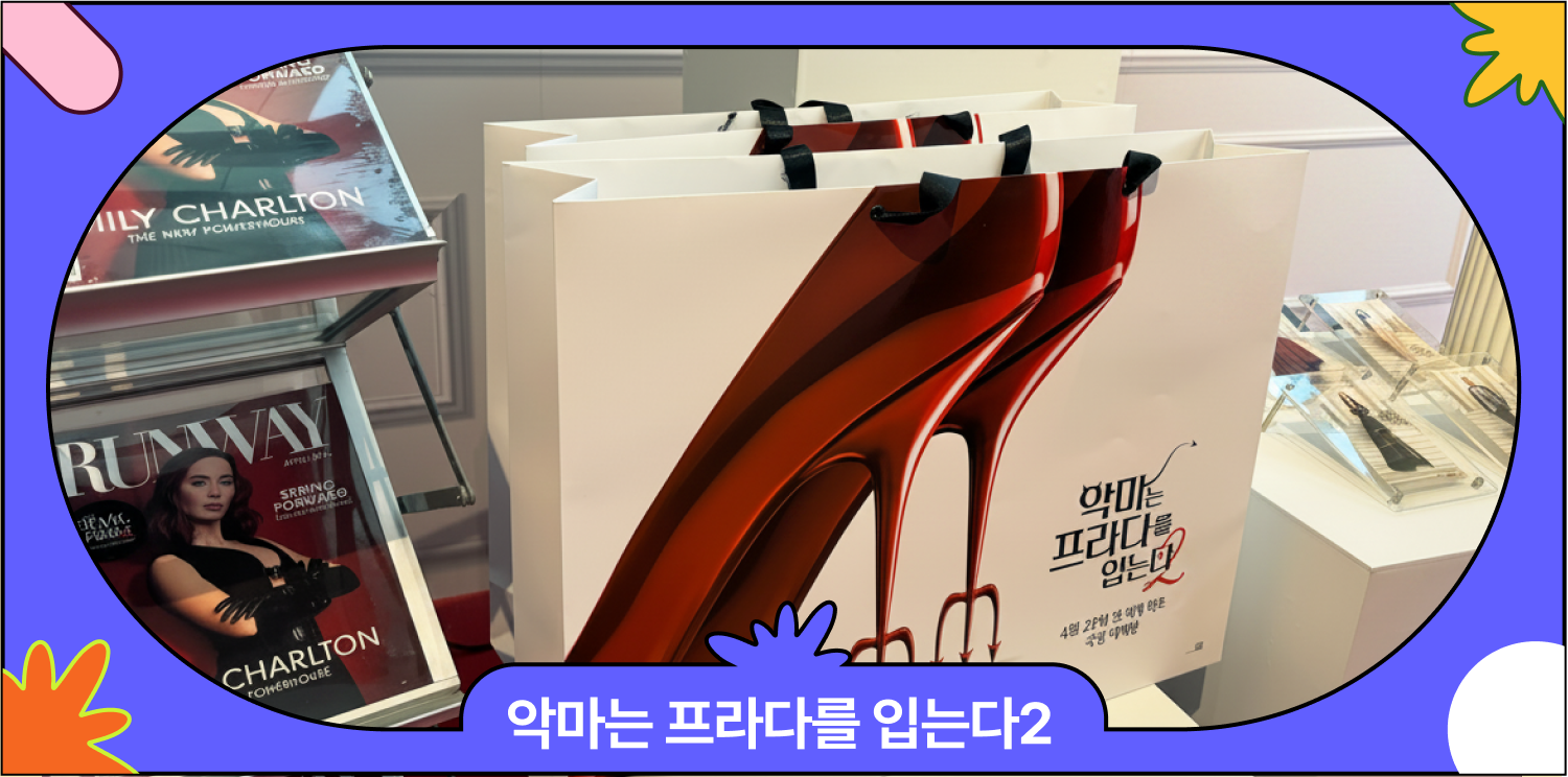악마는 프라다를 입는다 2 팝업 후기 | 내가.. 영화 속 주인공?? 대표 이미지