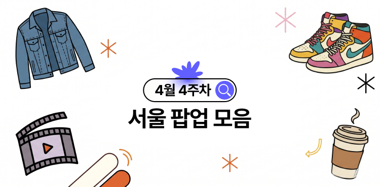 🌸26년 4월 팝업 4주차 서울 성수·홍대 팝업 모음집 썸네일