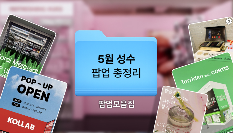 2026년 5월 성수 팝업스토어 추천 | 성수 가볼만한곳 추천 대표 이미지