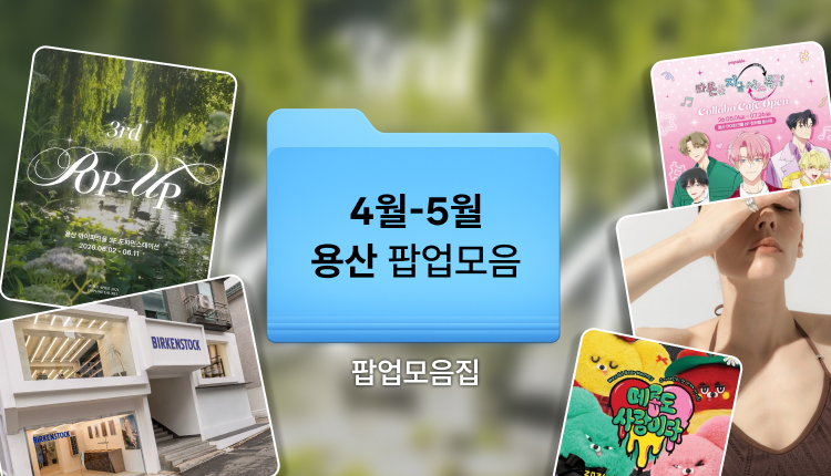 4월 용산 팝업~5월 팝업 모음 | 용산 아이파크몰 등 아이와 가볼만한 곳 대표 이미지