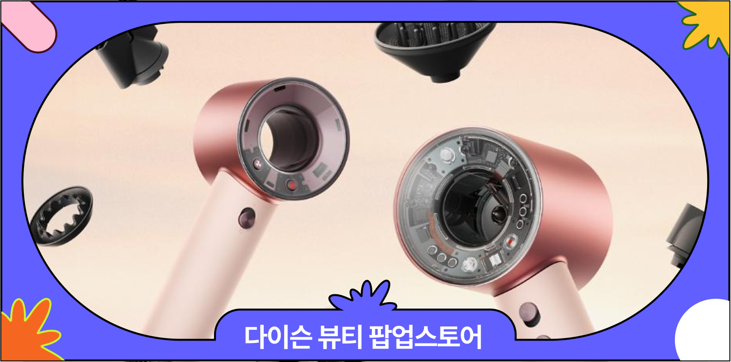 4월 성수 다이슨 뷰티 팝업스토어 | 슈퍼소닉 트래블 라운지 사전 예약 & 혜택 총정리 대표 이미지