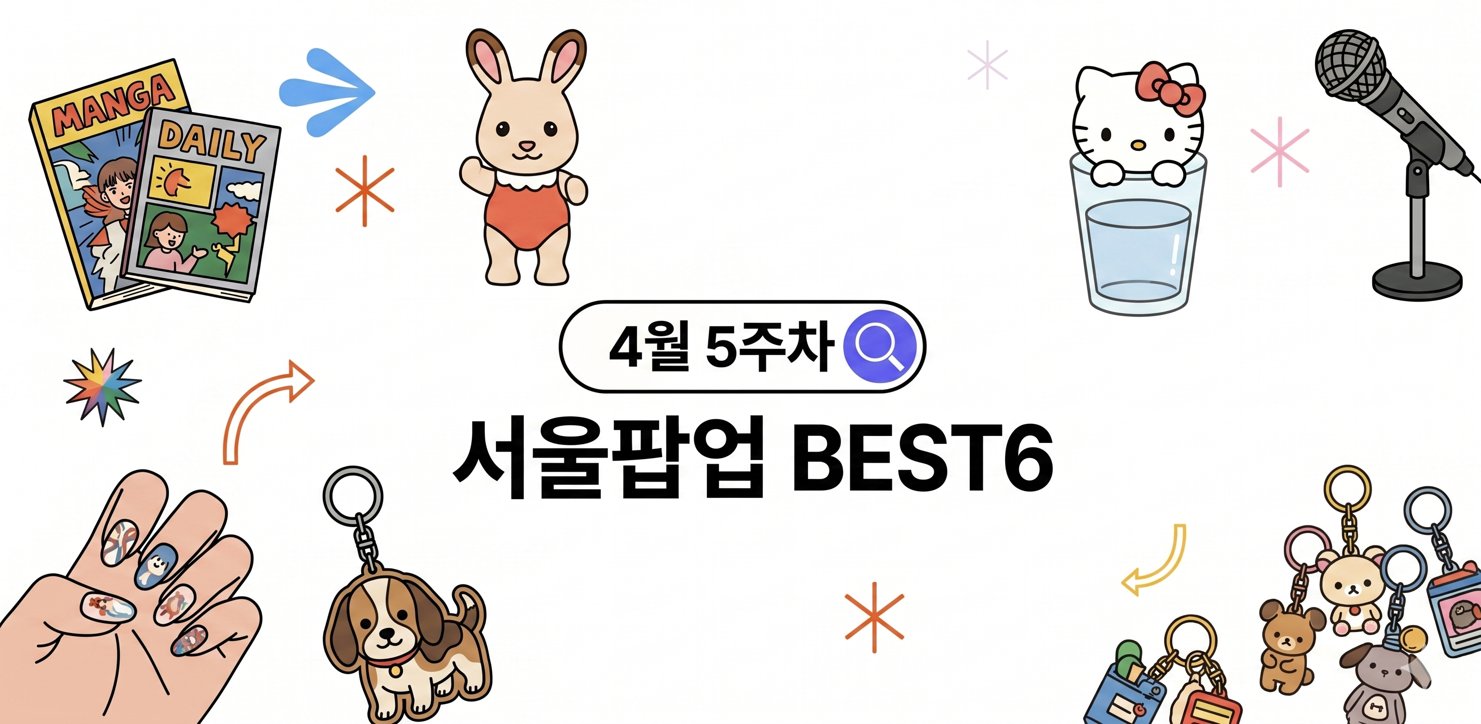 26년 4월 5주차 서울 팝업스토어 BEST 6 | 성수·홍대·잠실 등 썸네일