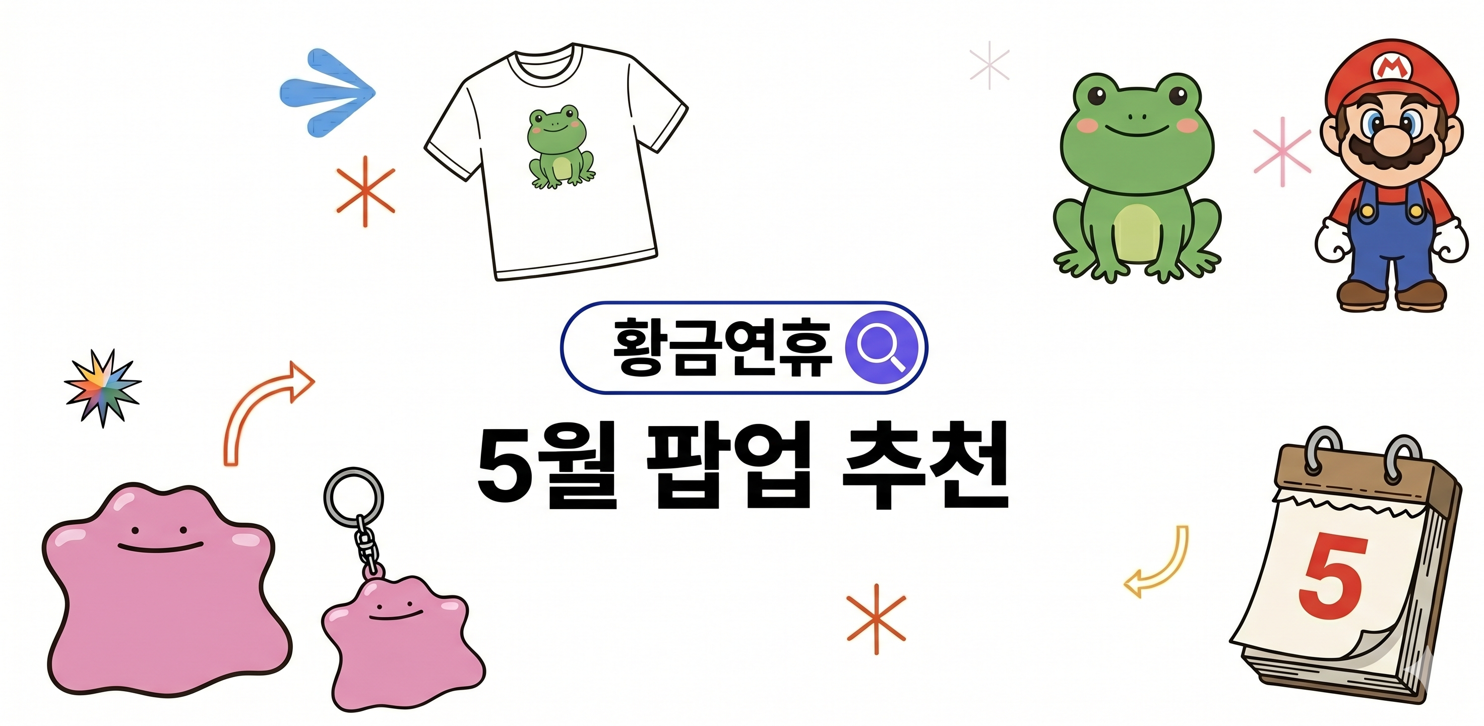 5월 황금연휴 팝업 총정리 | 2026 팝업스토어 성수·서울·경기 썸네일