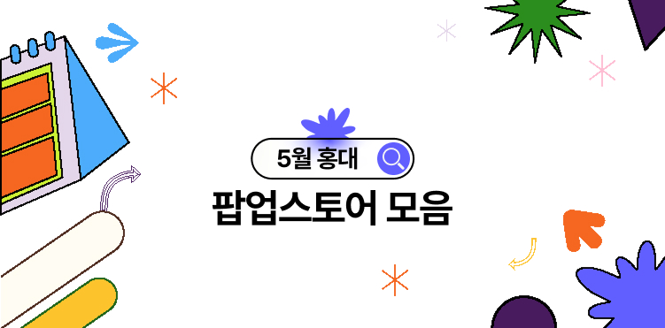 2026년 5월 홍대 팝업스토어 총정리 | 홍대·신촌·연남 가볼만한곳 추천! 썸네일
