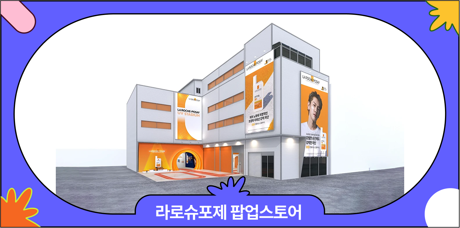5월 성수 팝업스토어 추천 | 라로슈포제 UV 스타디움 사전 예약 & 럭키드로우 혜택 총정리 썸네일