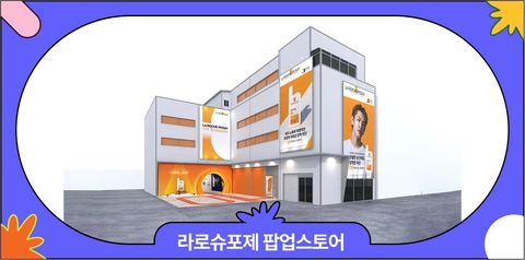 5월 성수 팝업스토어 추천 | 라로슈포제 UV 스타디움 사전 예약 & 럭키드로우 혜택 총정리
