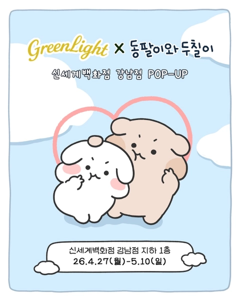 그린라이트 X 동팔이와 두칠이 팝업 - 강남 팝업 _ 팝가 Popga