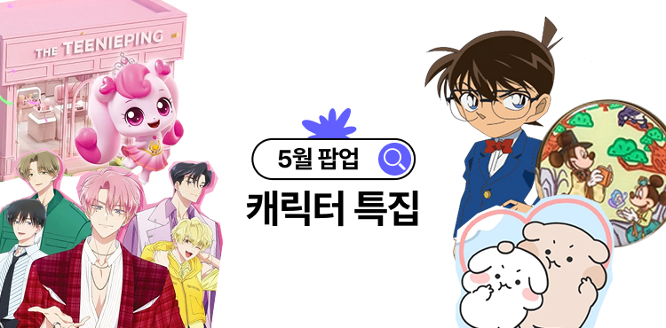 5월 캐릭터 서울 팝업스토어 총정리 | 코난·티니핑·디즈니 등 썸네일