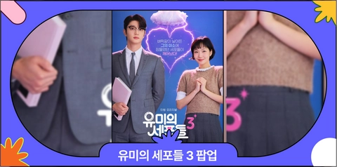 5월 팝업스토어 추천 | 유미의 세포들 3 팝업 일정 & 이벤트 총정리