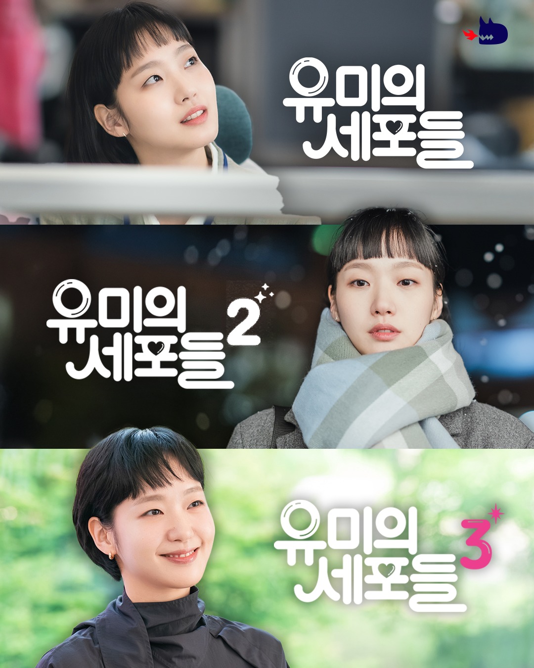 유미의 세포들 3 팝업스토어