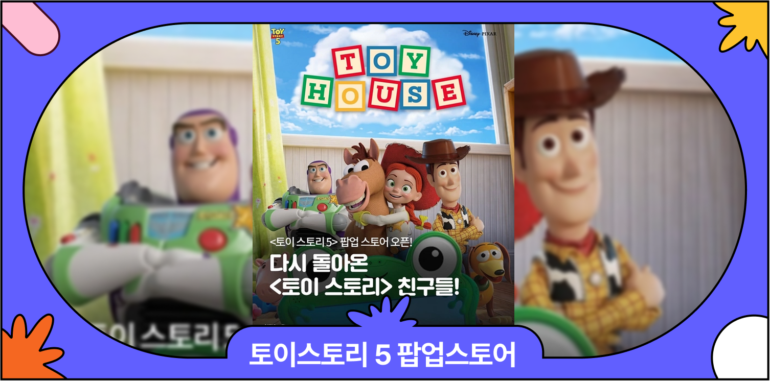 5월 연휴 가볼만한 곳| 토이스토리 5 팝업스토어 전국 7곳 일정·혜택 총정리 대표 이미지