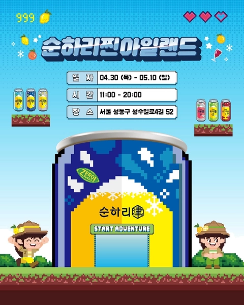 순하리 팝업 - 순하리찐아일랜드 - 성수 팝업 _ 팝가 Popga