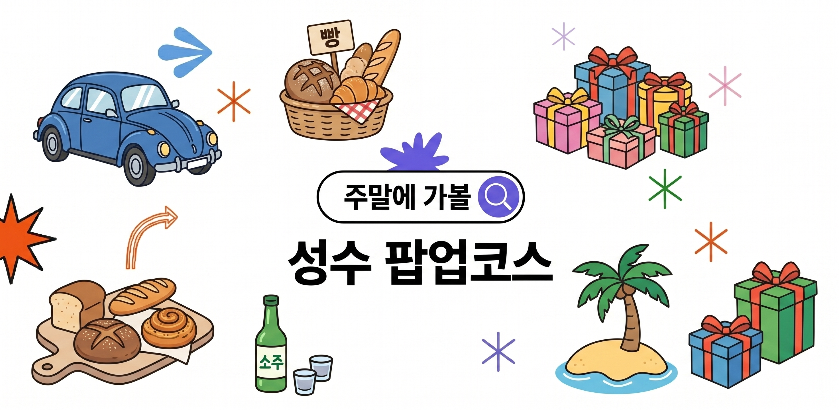 주말에 가볼 성수 팝업 코스 6곳 | 5월 성수 데이트·친구 코스 추천 썸네일