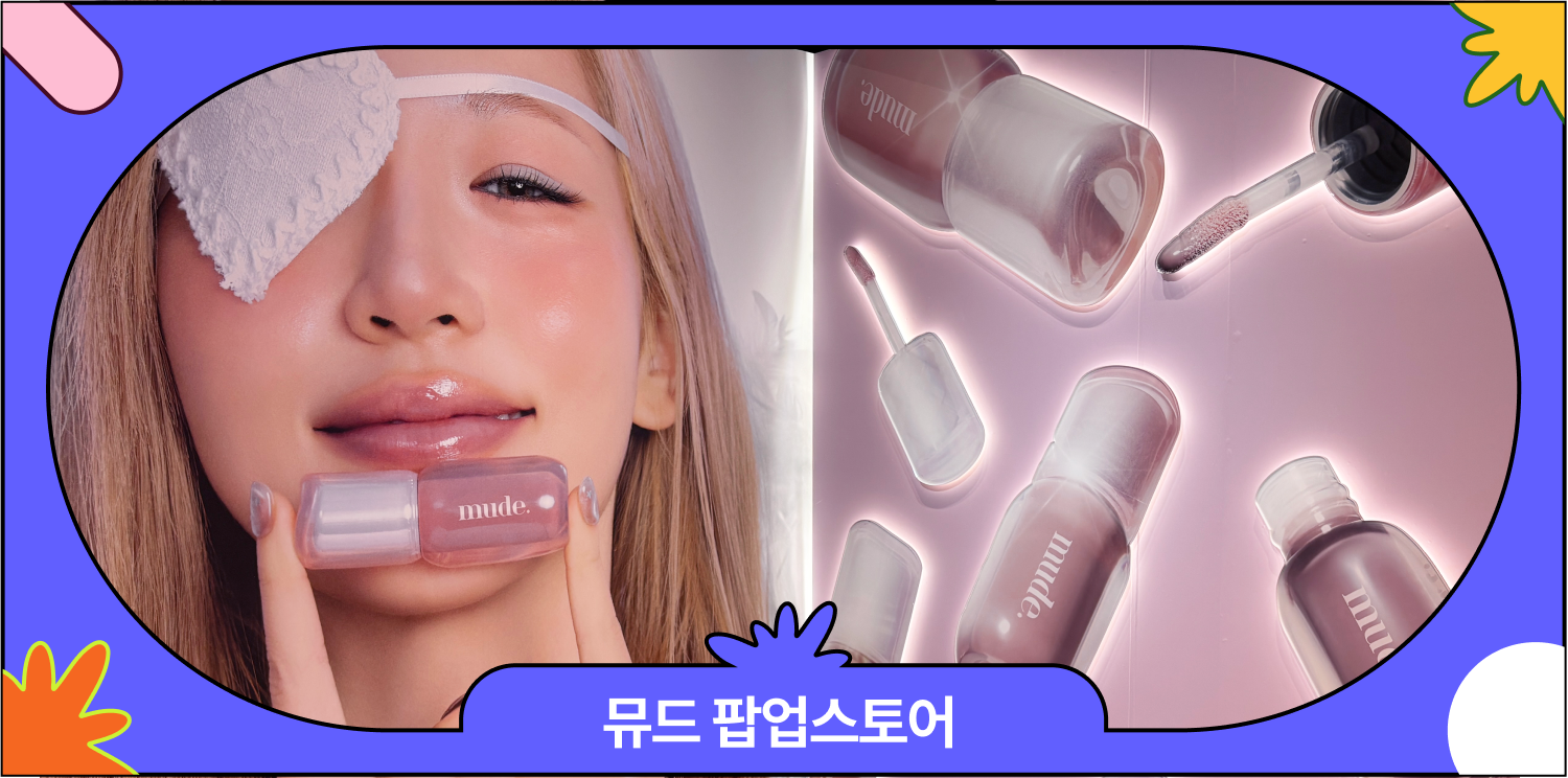 뮤드 팝업스토어 후기 | 100%당첨 럭키드로우부터 스쿱 이벤트까지!! 대표 이미지