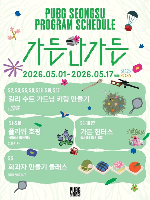 펍지 성수 가든안가든 이벤트 - 성수 팝업 _ 팝가 Popga