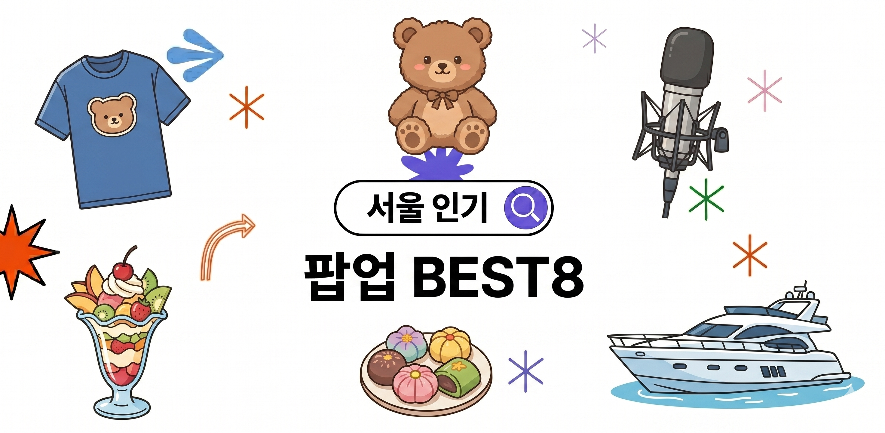 26년 5월 서울 팝업스토어 BEST 8 | 성수·홍대·잠실·여의도 썸네일