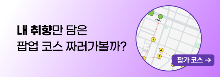 팝가 코스
