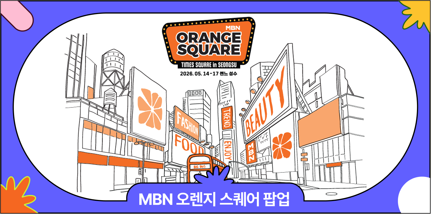 5월 가볼만한 성수 팝업스토어 | MBN 오렌지 스퀘어 쎈느 팝업스토어 이벤트 총정리 대표 이미지