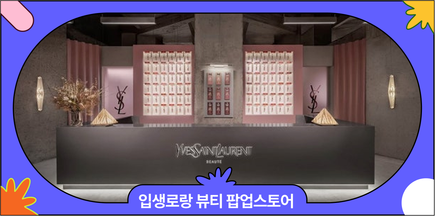 5월 성수 입생로랑 뷰티 팝업스토어 | 러브스토어 사전예약 혜택 총정리 대표 이미지