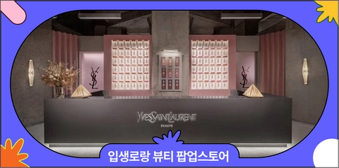 5월 성수 입생로랑 뷰티 팝업스토어 | 러브스토어 사전예약 혜택 총정리