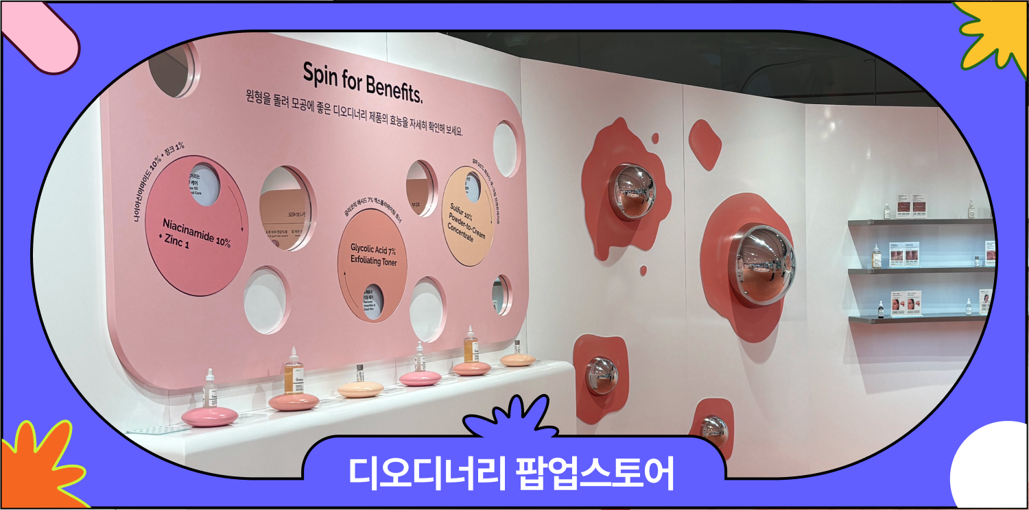 디오디너리 팝업 후기 | 세럼을 준다고? 팝업 솔직 후기 대표 이미지