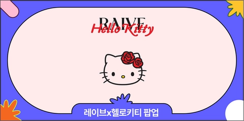 5월 성수 팝업스토어 추천 | 레이브x헬로키티 콜라보 팝업스토어  일정·혜택 총정리