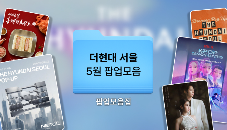 2026년 5월 더현대서울 팝업스토어 한눈에 보기, 여의도 가볼만한 곳 대표 이미지