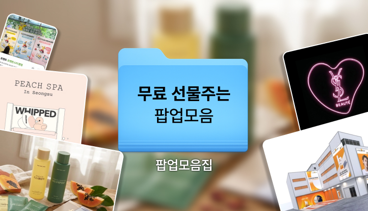 26년 5월 인기 서울팝업 일정 | 무료 선물 주는 성수·여의도·홍대 팝업 6