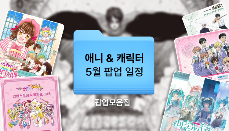 2026년 애니·캐릭터 팝업스토어 일정 8 | 진격의 거인·주술회전·꿈파까지 총정리