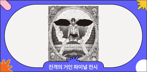 홍대 진격의 거인 파이널 전시 일정·티켓팅·예약 링크·굿즈 총정리