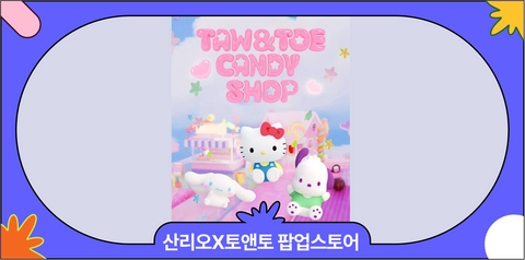 토앤토x산리오 캐릭터즈 팝업스토어 | 역대급 귀여운 태닝키티·포차코·시나모롤 쪼리 & 더플백 구매 가능