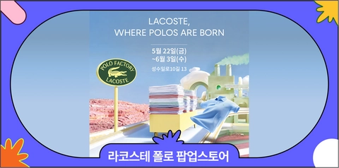 5월 성수 라코스테 폴로 팩토리 팝업스토어 사전예약링크&방문 기프트 총정리
