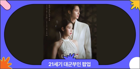 5월 더현대 서울 21세기 대군부인 팝업스토어 사전예약·이벤트·굿즈 총정리