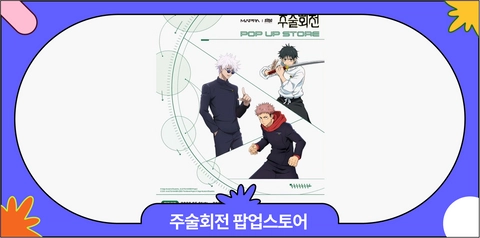 5월 홍대 AKPLAZA 주술회전 팝업스토어 오픈 소식·굿즈 리스트·방문 꿀팁 