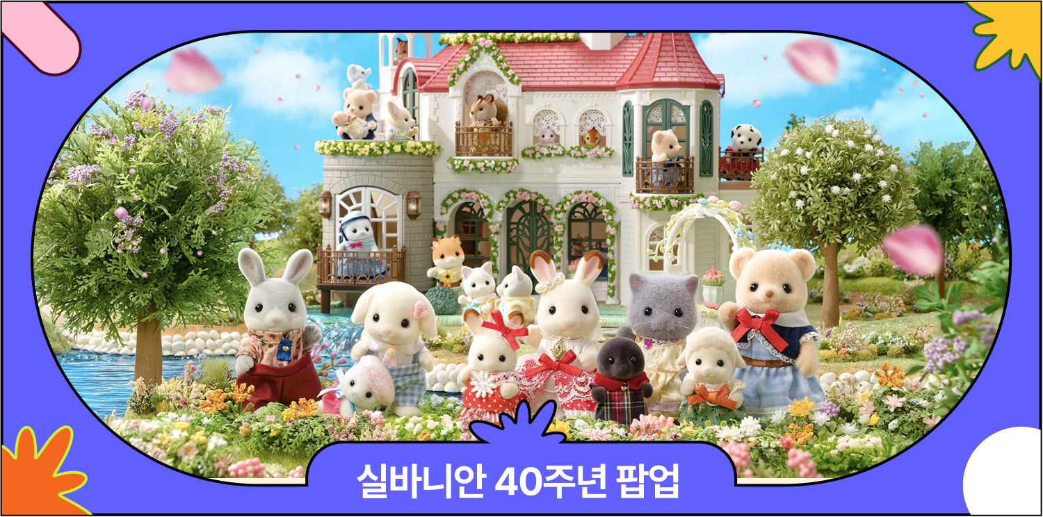 5월 성수 실바니안 40주년 팝업스토어 | 운영정보·사전예약&현장대기 방법·구매혜택 총정리 대표 이미지