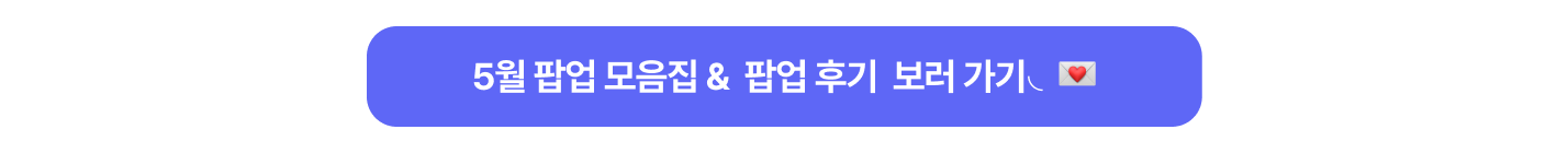 매거진 5월 성수 실바니안 40주년 팝업스토어 | 운영정보·사전예약&현장대기 방법·구매혜택 총정리 배너 이미지
