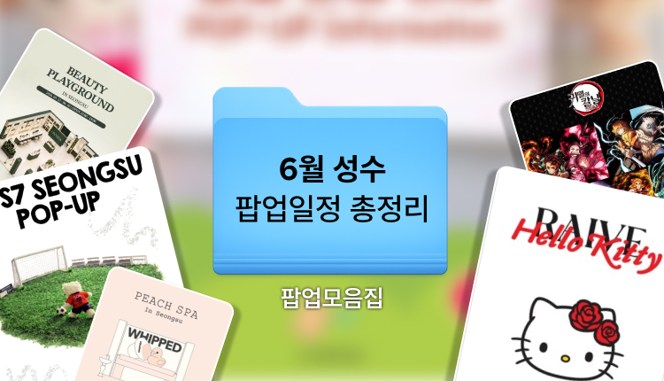 2026년 6월 성수 팝업스토어 총정리 | 성수 가볼만한곳 성수팝업 일정 모음 대표 이미지